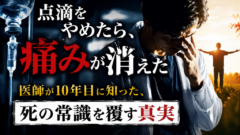 「モルヒネがいらなかった」20人の看取りが教えてくれたこと