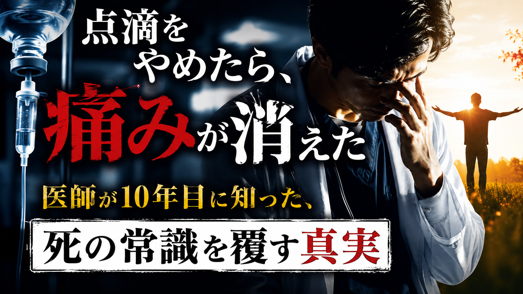 「モルヒネがいらなかった」20人の看取りが教えてくれたこと 「モルヒネがいらなかった」20人の看取りが教えてくれたこと