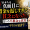 【衝撃】「日本人は真面目に借金を返しすぎて貧乏になった」という不都合な真実