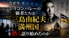 なぜ今シリコンバレーの覇者たちは「三島由紀夫」と「満州国」を熱く語り始めたのか