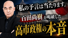「私の予言は当たります」百田尚樹が喝破した高市政権の本音