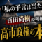 「私の予言は当たります」百田尚樹が喝破した高市政権の本音
