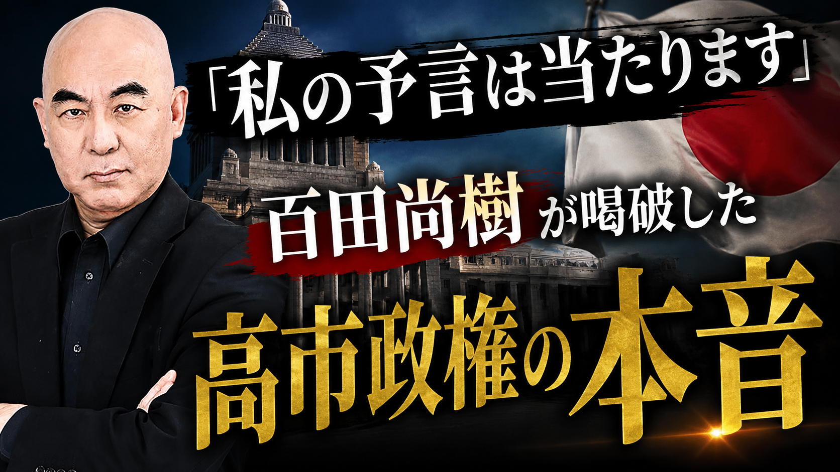 「私の予言は当たります」百田尚樹が喝破した高市政権の本音 「私の予言は当たります」百田尚樹が喝破した高市政権の本音