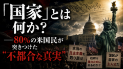 「国家」とは何か？──80%の米国民が突きつけた"不都合な真実"