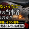 気づかぬうちに「当事者」になっている国、日本 気づかぬうちに「当事者」になっている国、日本