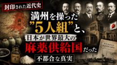 【教科書は教えない】満州を牛耳った5人組と、日本が「世界最大の麻薬供給国」だった知られざる真実