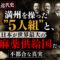【教科書は教えない】満州を牛耳った5人組と、日本が「世界最大の麻薬供給国」だった知られざる真実 【教科書は教えない】満州を牛耳った5人組と、日本が「世界最大の麻薬供給国」だった知られざる真実