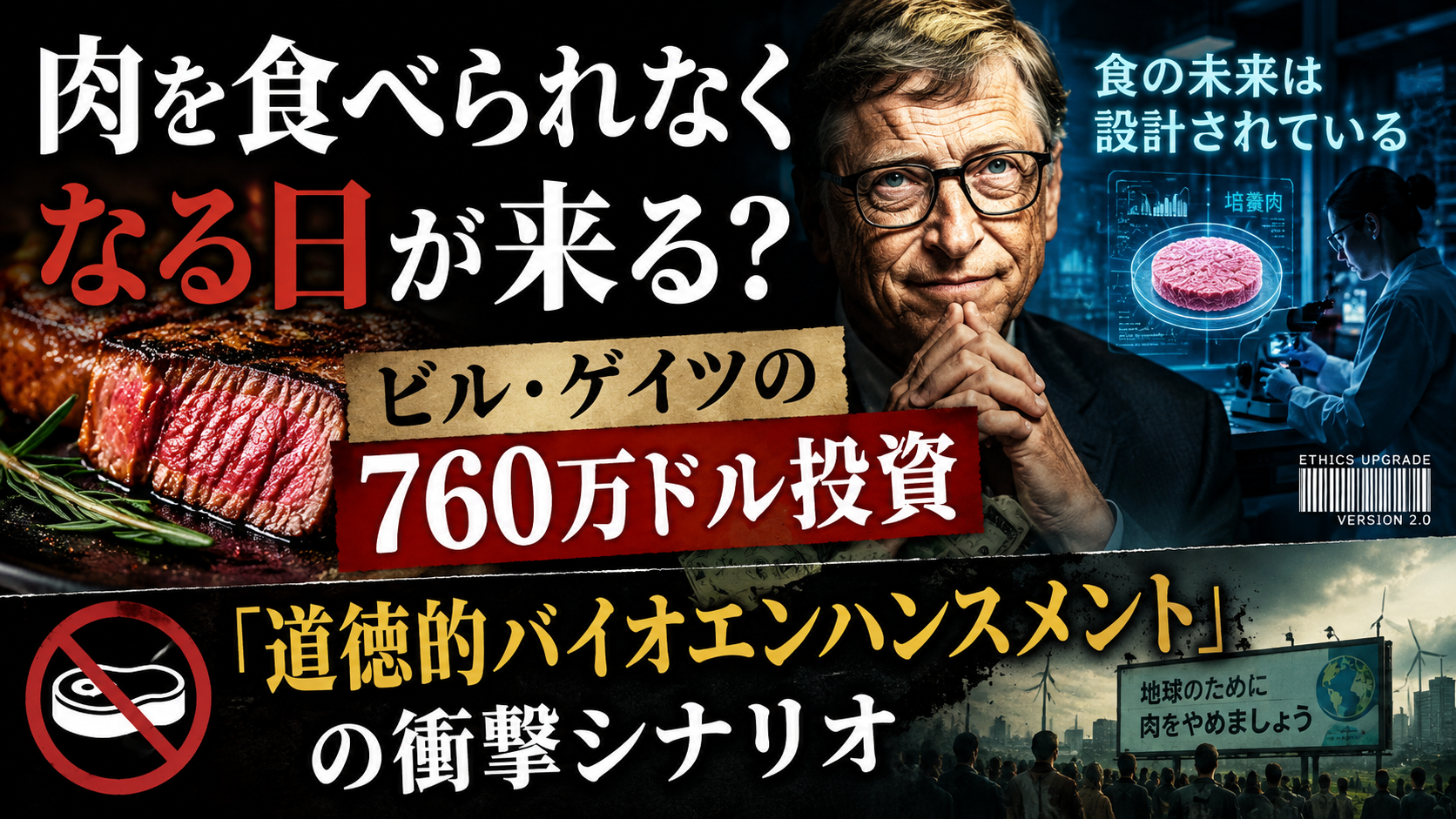 肉が突然食べられなくなる日が来る？ ビル・ゲイツと「道徳的バイオエンハンスメント」の影