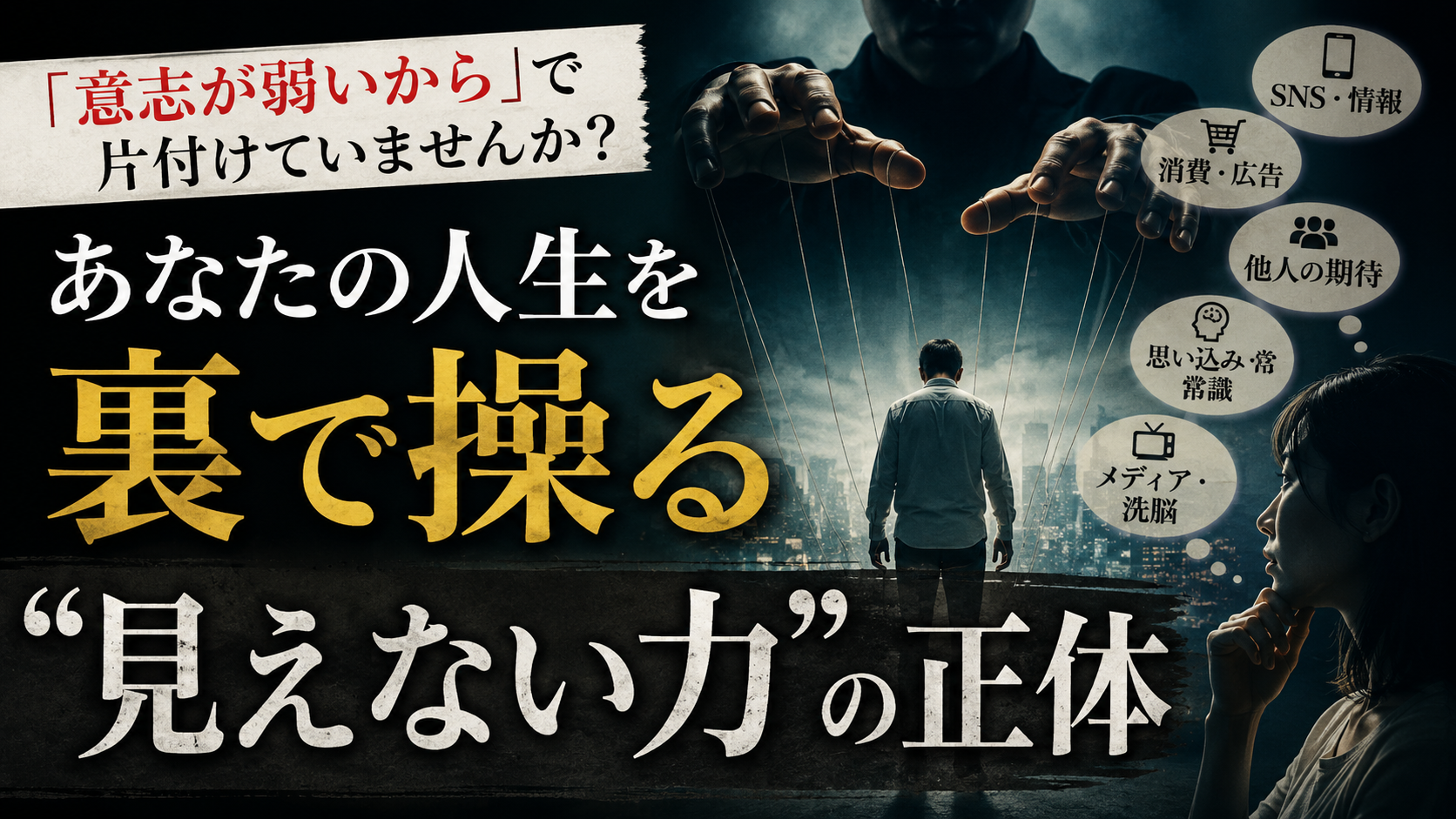 「意志が弱いから」で片付けていませんか？あなたの人生を裏で操る”見えない力”の正体