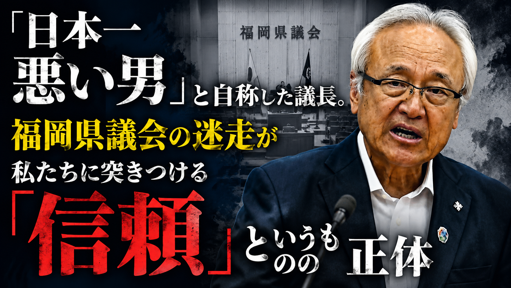 【無料】「日本一悪い男」と自称した議長。福岡県議会の迷走が私たちに突きつける「信頼」というものの正体