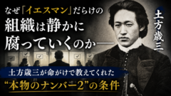 土方歳三が命がけで教えてくれた"本物のナンバー2"の条件