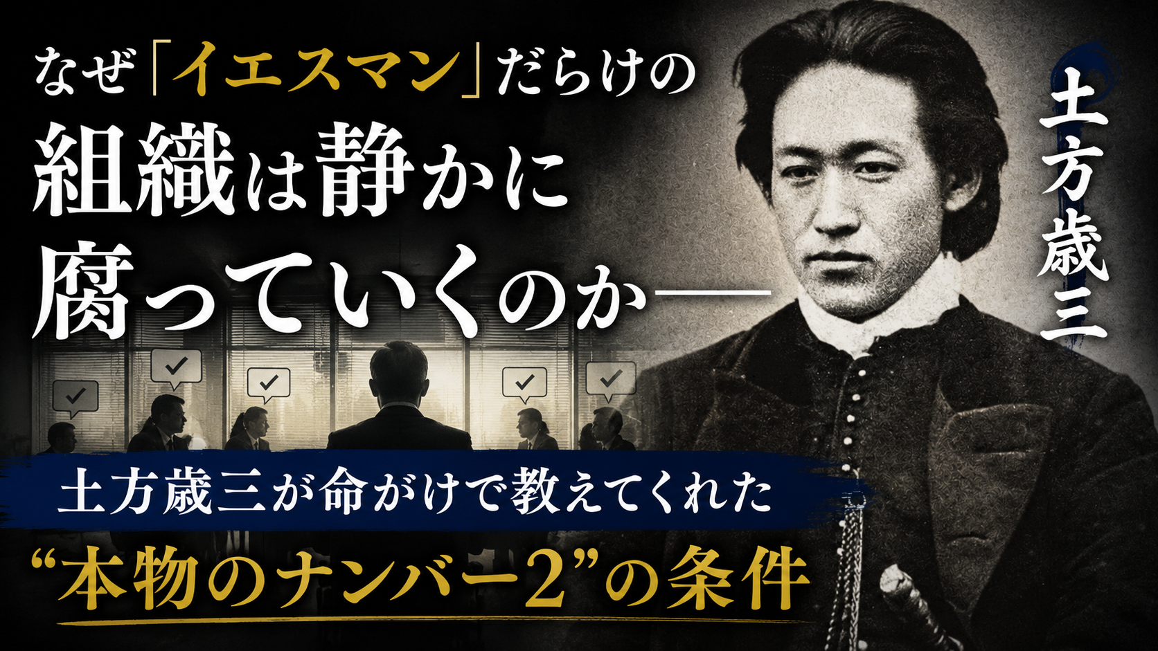 土方歳三が命がけで教えてくれた”本物のナンバー2″の条件