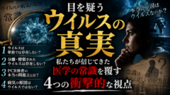 目を疑う「ウイルスの真実」：私たちが信じてきた医学の常識を覆す4つの衝撃的な視点