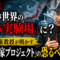 【衝撃】日本人が「実験材料」にされる?井上正康教授が警告する「治験国家プロジェクト」の正体 【衝撃】日本人が「実験材料」にされる?井上正康教授が警告する「治験国家プロジェクト」の正体