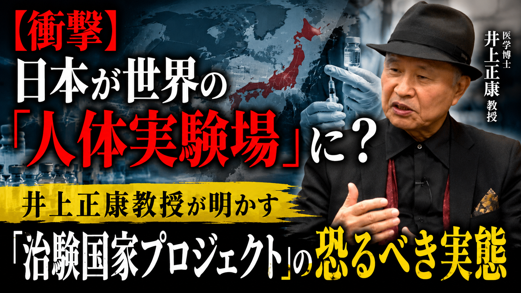 【衝撃】日本人が「実験材料」にされる?井上正康教授が警告する「治験国家プロジェクト」の正体 【衝撃】日本人が「実験材料」にされる?井上正康教授が警告する「治験国家プロジェクト」の正体