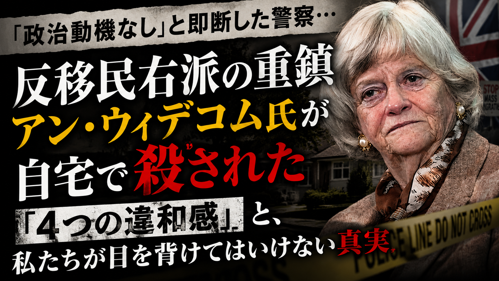 「政治動機なし」って、本当？　反移民右派の重鎮が自宅で殺された衝撃の裏側