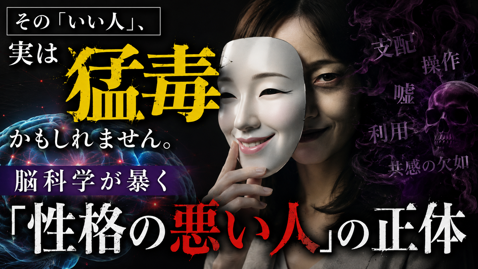 その「いい人」、実は猛毒かもしれません。脳科学が暴く「性格の悪い人」の正体 その「いい人」、実は猛毒かもしれません。脳科学が暴く「性格の悪い人」の正体