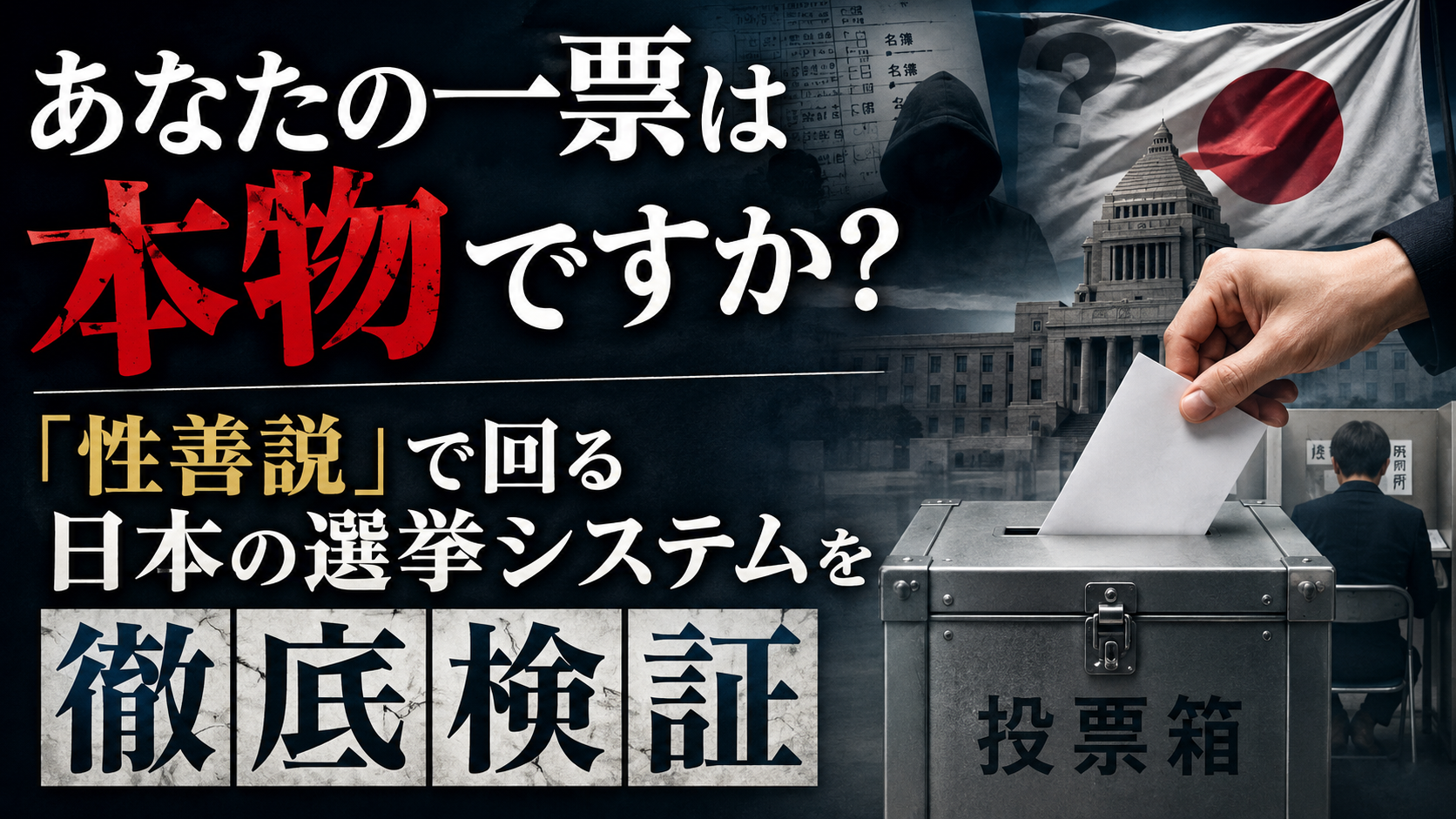 その一票、本当に「あなた」のものとして数えられていますか? その一票、本当に「あなた」のものとして数えられていますか?