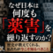 なぜ日本は何度も「薬害」を繰り返すのか?歴史が教えてくれる、私たちが今こそ知るべきこと なぜ日本は何度も「薬害」を繰り返すのか?歴史が教えてくれる、私たちが今こそ知るべきこと