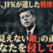 60年前のJFKが現代を予見していた? 「目に見えない敵」の正体に戦慄する人続出 60年前のJFKが現代を予見していた? 「目に見えない敵」の正体に戦慄する人続出
