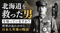 北海道が守られた理由を、あなたは知っていますか？──歴史から消えかけた日本人英雄の話