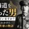 北海道が守られた理由を、あなたは知っていますか?──歴史から消えかけた日本人英雄の話 北海道が守られた理由を、あなたは知っていますか?──歴史から消えかけた日本人英雄の話