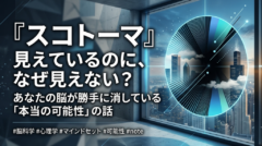 見えているのに、なぜ見えない?"スコトーマ"あなたの脳が勝手に消している「本当の可能性」の話