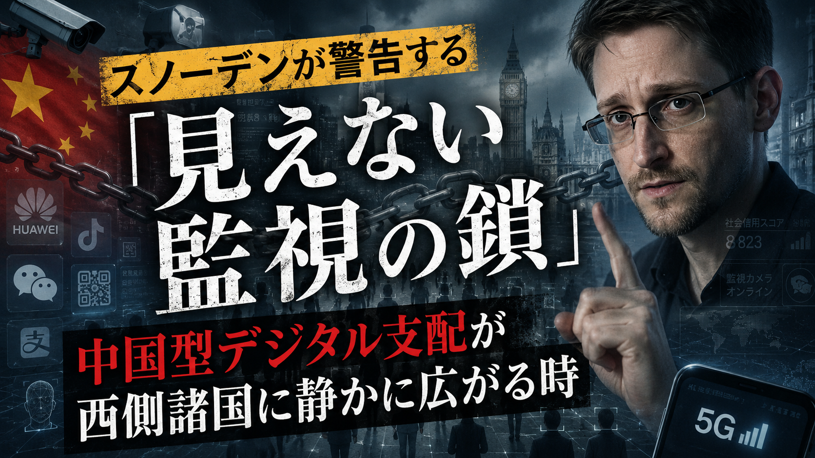 スノーデンが警告する「見えない監視の鎖」：スマホの便利さの裏で何が起きているのか