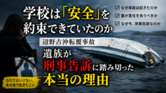 【無料】学校は「安全」を約束できていたのか ― 辺野古沖転覆事故、遺族が刑事告訴に踏み切った本当の理由