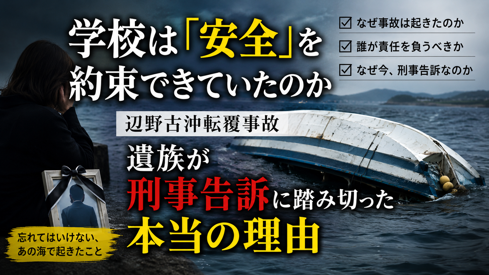 【無料】学校は「安全」を約束できていたのか ― 辺野古沖転覆事故、遺族が刑事告訴に踏み切った本当の理由