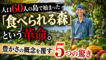 人口60人の島で始まった「食べられる森」という革命。豊かさの概念を覆す5つの驚き