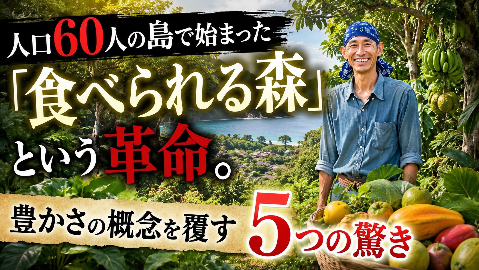 人口60人の島で始まった「食べられる森」という革命。豊かさの概念を覆す5つの驚き