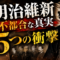 テロリストが総理大臣になった国、日本。明治維新「不都合な真実」5つの衝撃 テロリストが総理大臣になった国、日本。明治維新「不都合な真実」5つの衝撃