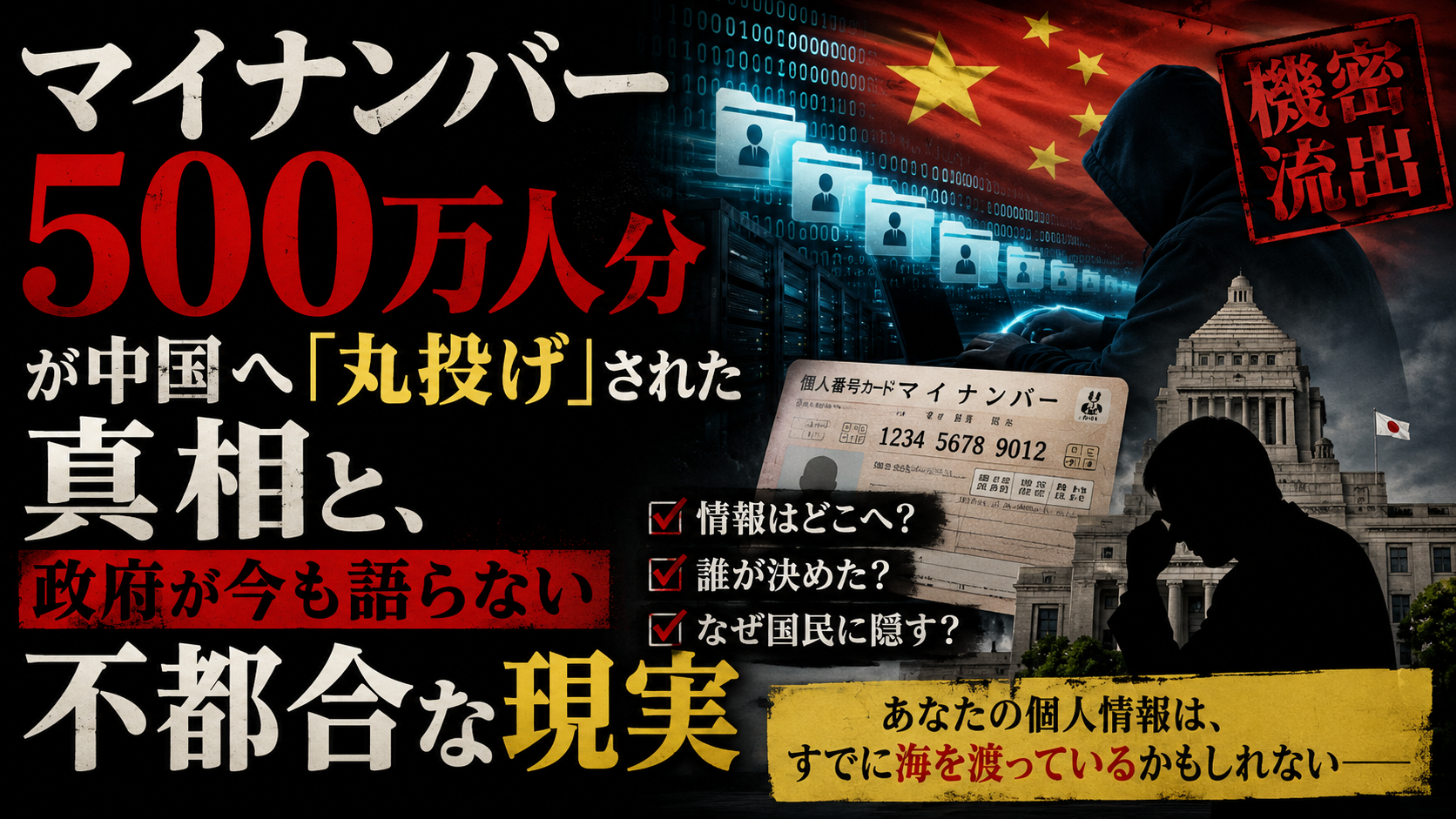 日本人500万人のマイナンバーが中国へ… 政府が「流出なし」と言い張る裏側の本当の話