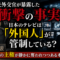 元外交官が暴露した衝撃の事実――日本のテレビは「外国人」が管制している?公共電波の主権が静かに奪われつつある本当の理由 元外交官が暴露した衝撃の事実――日本のテレビは「外国人」が管制している?公共電波の主権が静かに奪われつつある本当の理由