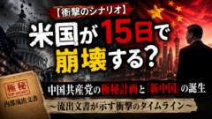 【衝撃のシナリオ】米国が15日で崩壊する？ 中国共産党の極秘計画と「新中国」の誕生 ～流出文書が示す衝撃のタイムライン～
