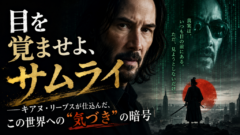 「その世界、本当にリアルですか?」——キアヌ・リーブスが遺した“気づき”へのラブレター