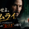 「その世界、本当にリアルですか?」——キアヌ・リーブスが遺した“気づき”へのラブレター 「その世界、本当にリアルですか?」——キアヌ・リーブスが遺した“気づき”へのラブレター