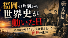 福岡の片隅に眠っていた「もうひとつの日本史」