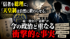 「信者を総理に」「天皇制は自然に終わらせる」──統一教会の内部文書が暴いた“本当の悲願”