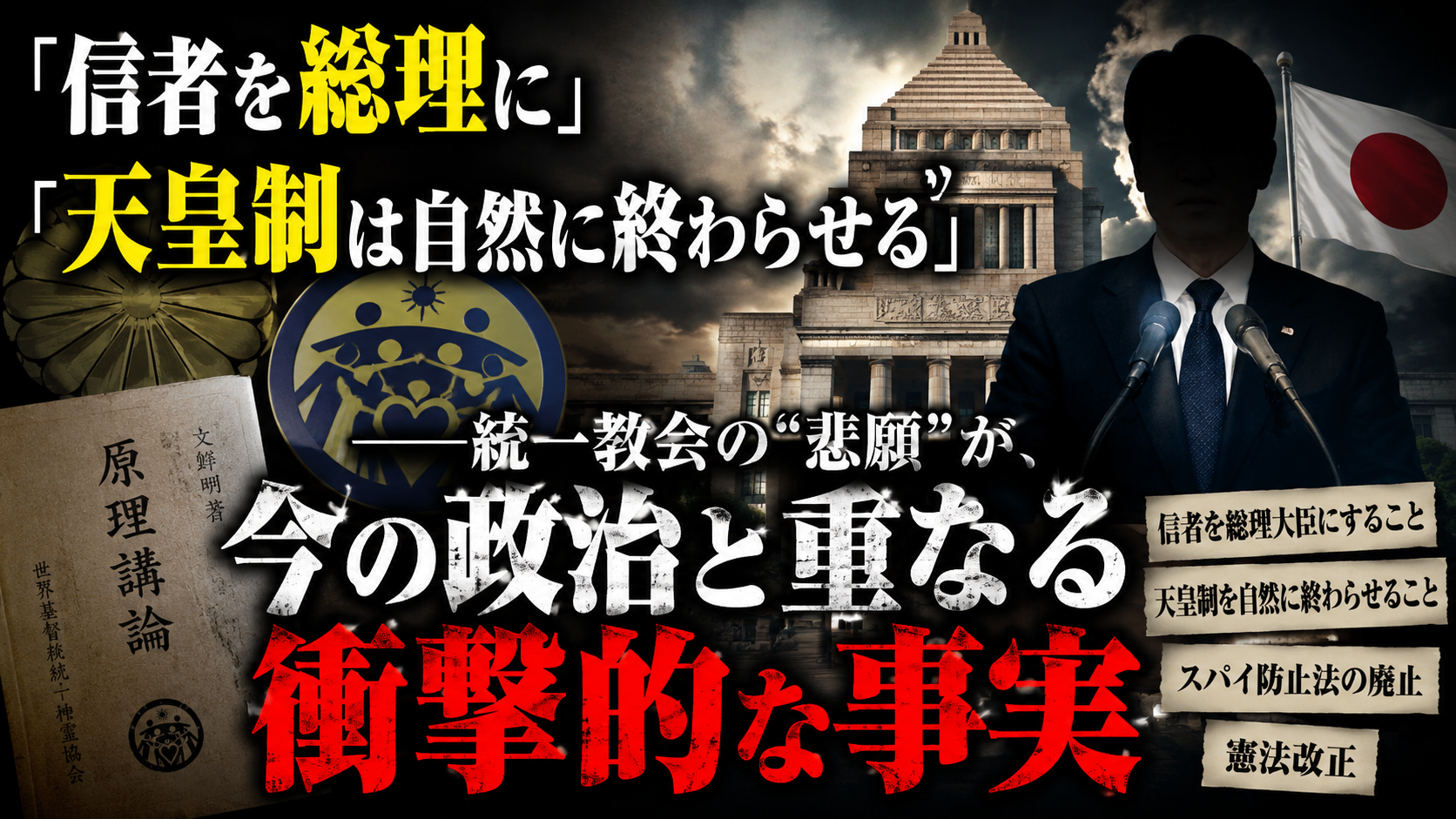 「信者を総理に」「天皇制は自然に終わらせる」──統一教会の内部文書が暴いた“本当の悲願”