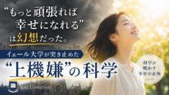 その「頑張り」、あなたを不幸にしているかもしれません