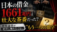 「1661兆円の借金」に、あなたはまだ怯えていますか？