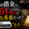 「1661兆円の借金」に、あなたはまだ怯えていますか? 「1661兆円の借金」に、あなたはまだ怯えていますか?