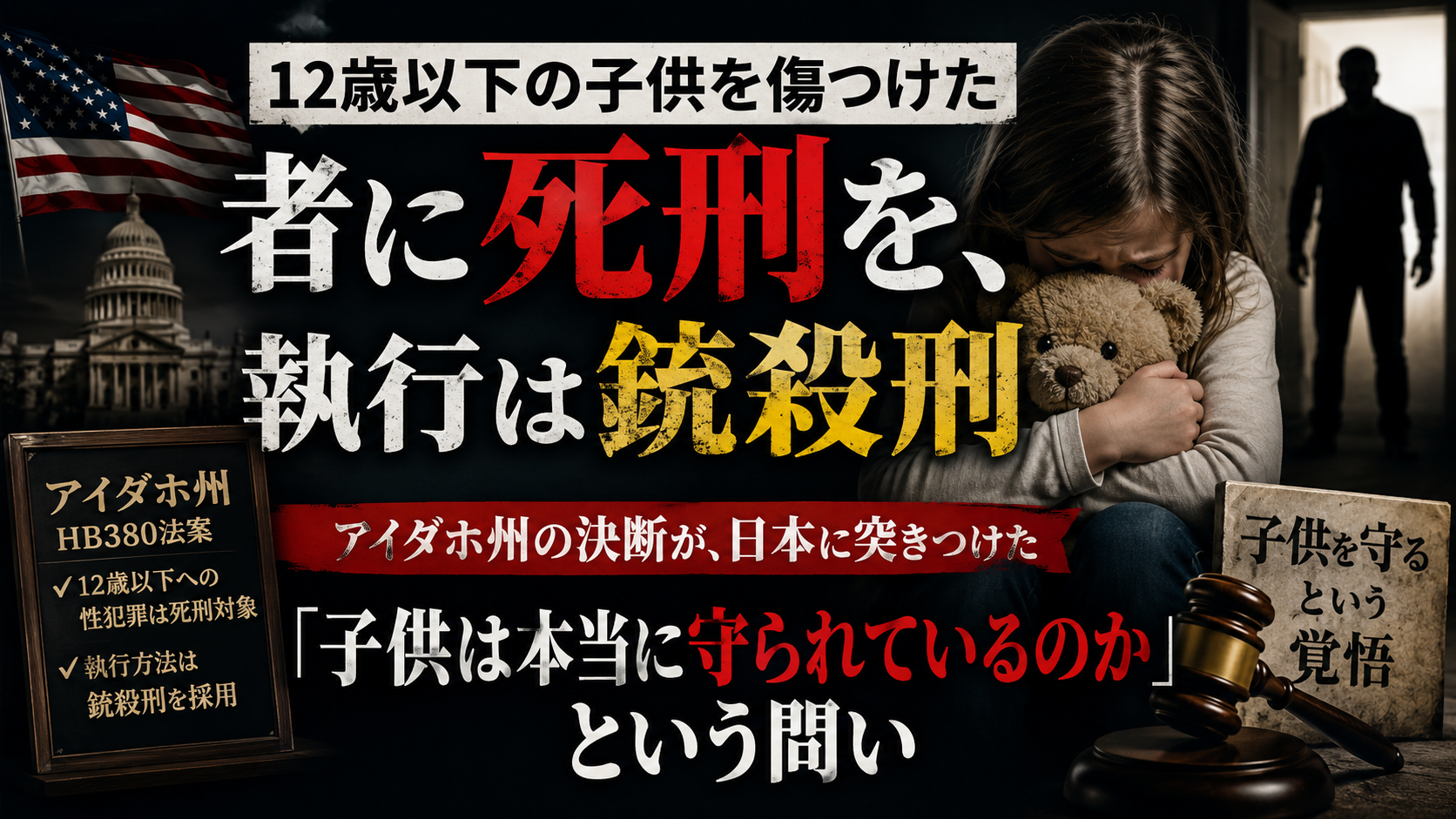 12歳以下の子供を性的に破壊した者に「死刑」、執行は銃殺刑──アイダホ州の決断が、日本に突きつけた重い問い 12歳以下の子供を性的に破壊した者に「死刑」、執行は銃殺刑──アイダホ州の決断が、日本に突きつけた重い問い