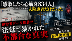 「感染したら心筋炎834人」その数字の正体は入院患者だけだった〜厚労省データに潜むトリックとワクチン訴訟の序章