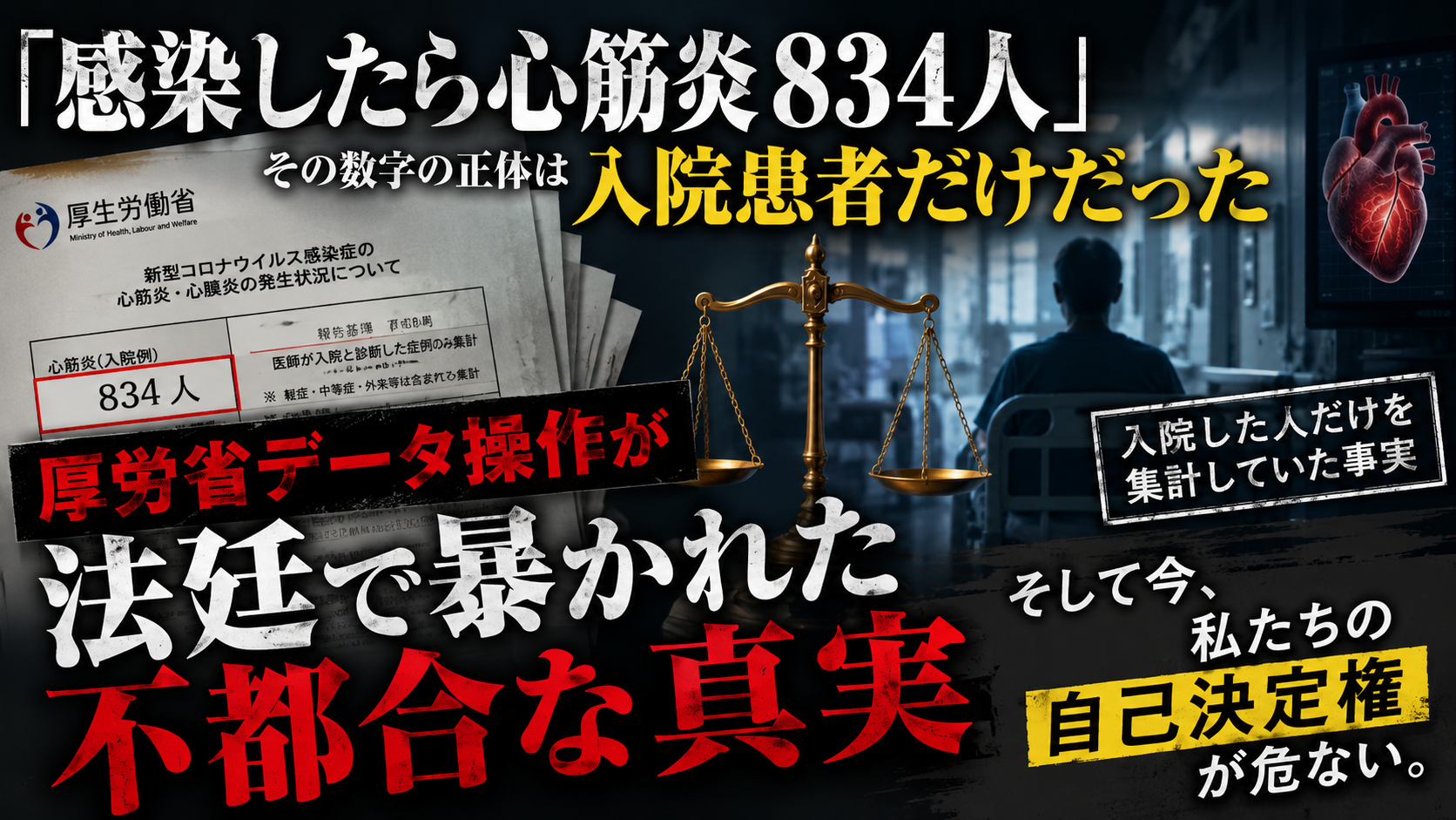 「感染したら心筋炎834人」その数字の正体は入院患者だけだった〜厚労省データに潜むトリックとワクチン訴訟の序章