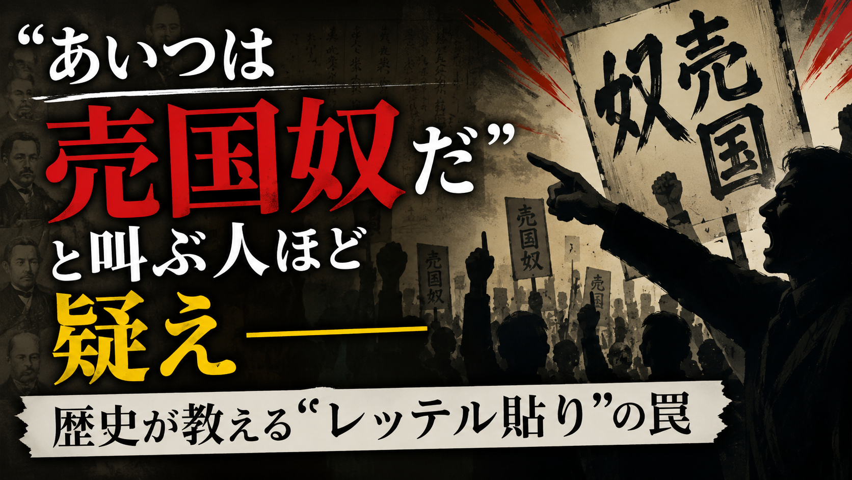 「その"裏切り者認定"、本当に大丈夫ですか?——歴史が仕掛ける最強の罠」 「その"裏切り者認定"、本当に大丈夫ですか?——歴史が仕掛ける最強の罠」
