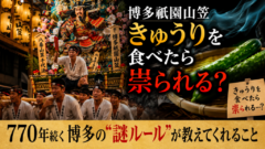 きゅうりを食べたら祟られる？770年続く博多の"謎ルール"が教えてくれること