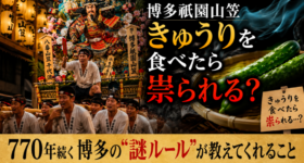 きゅうりを食べたら祟られる？770年続く博多の"謎ルール"が教えてくれること